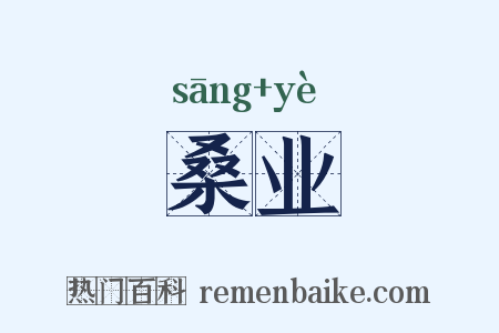 桑业是什么意思的图片